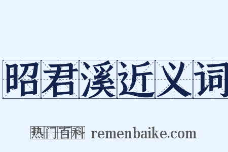 昭君溪近义词是什么意思的图片